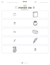 萨维特里拜·普勒 可打印工作表预览