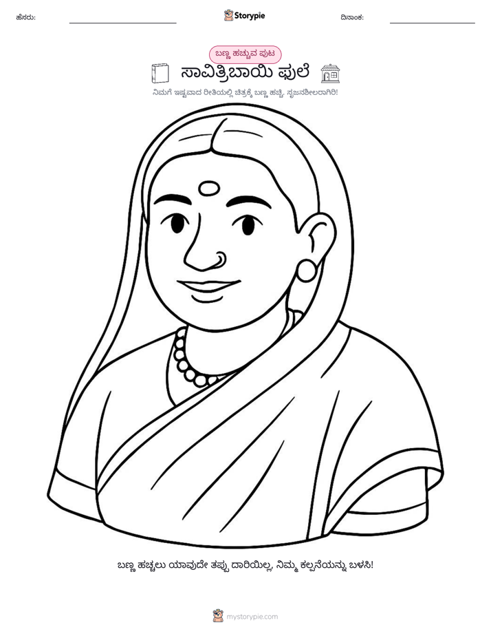 ಬಣ್ಣಿಸುವ ಪುಟ
