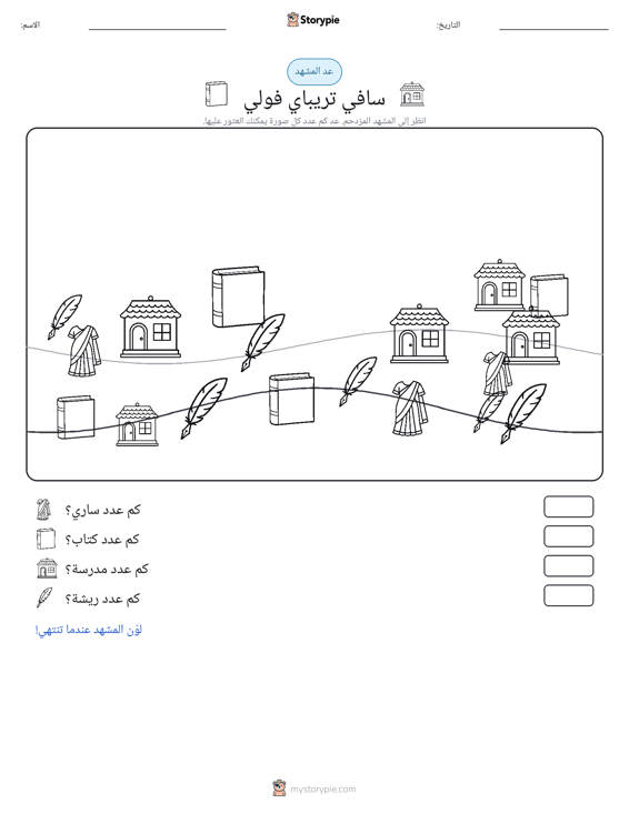 مشهد العد