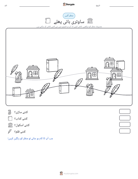 گنتی کا منظر