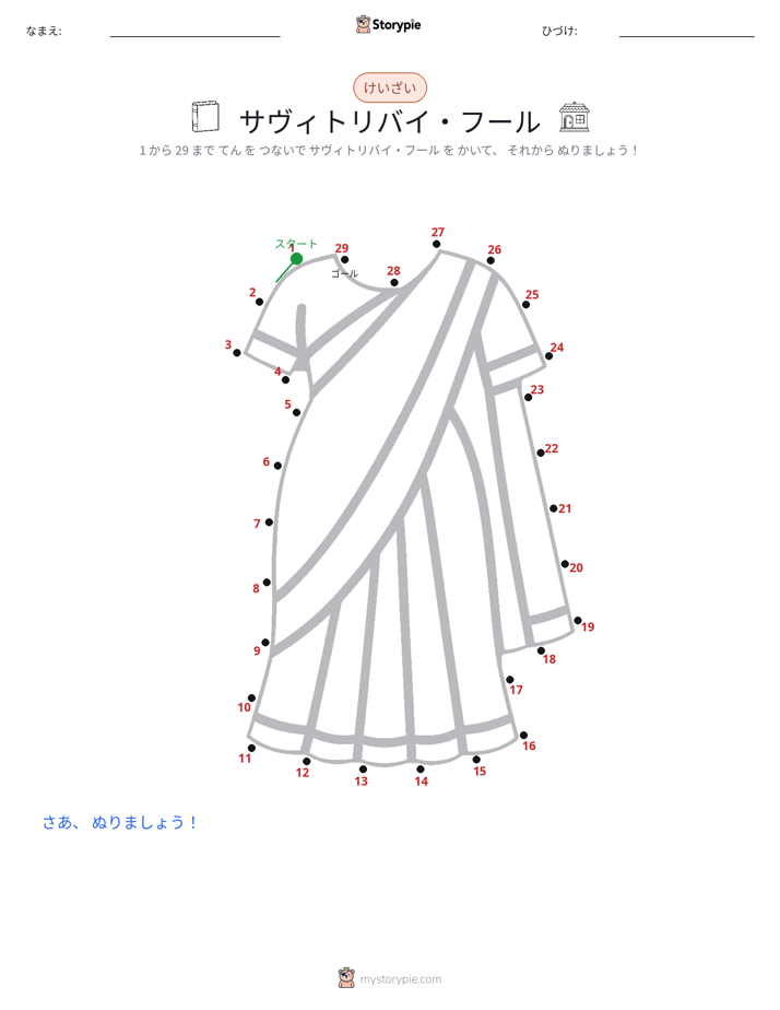 点つなぎ
