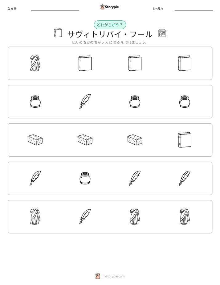 異なるものを見つけよう