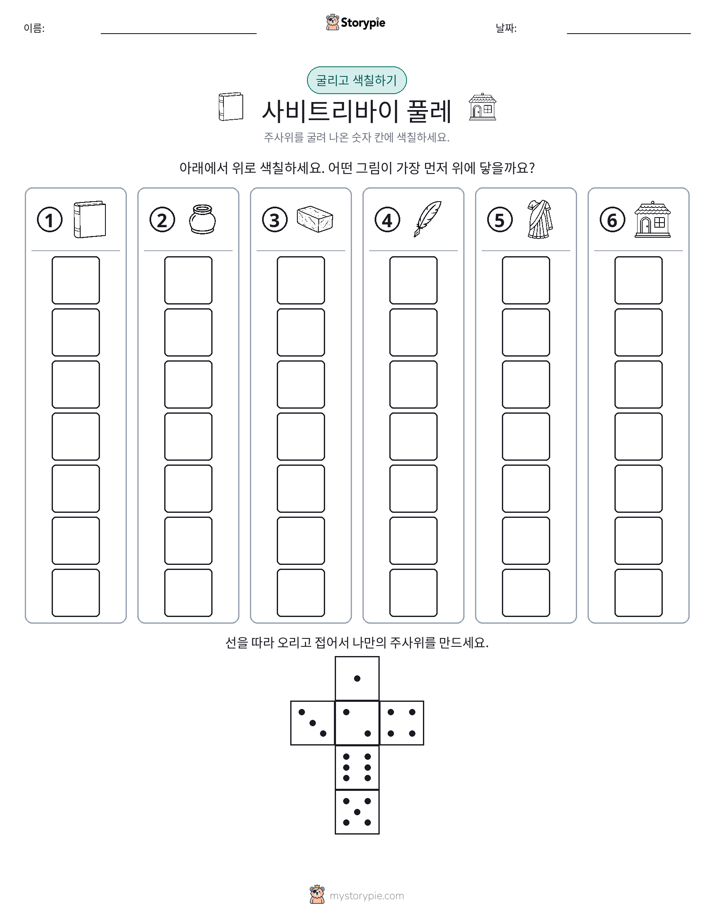 롤 & 색칠하기