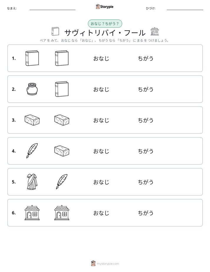 同じか違うか
