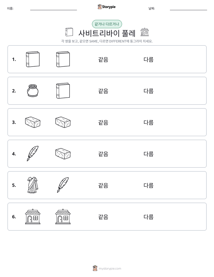 같은 것 또는 다른 것