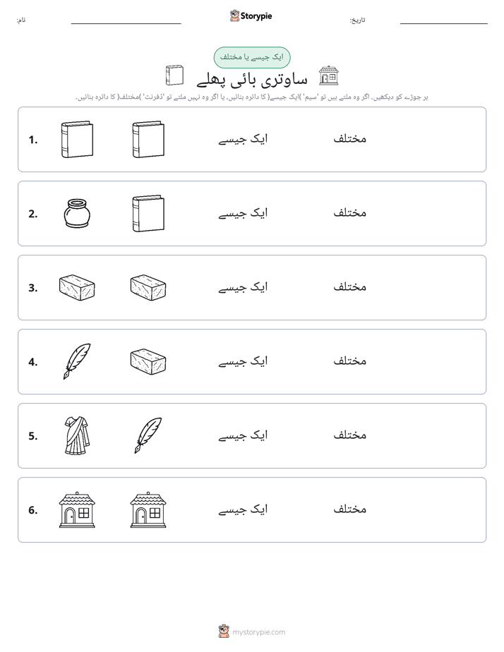 ایک جیسا یا مختلف