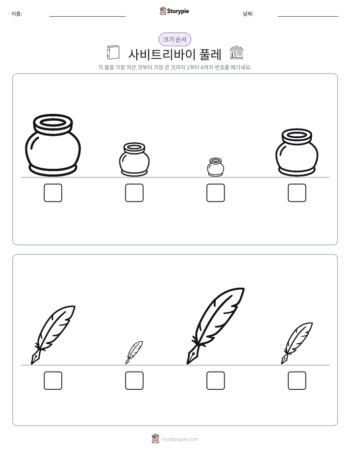 크기 순서
