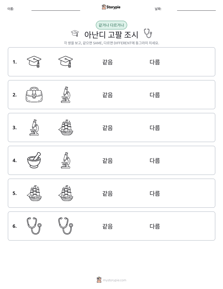 같은 것 또는 다른 것