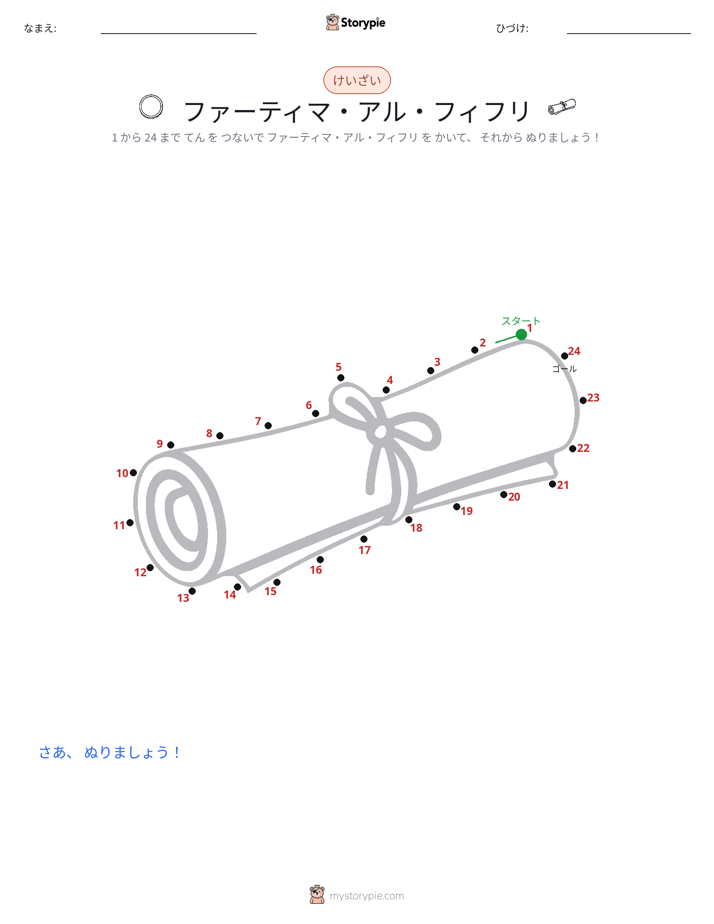 点つなぎ