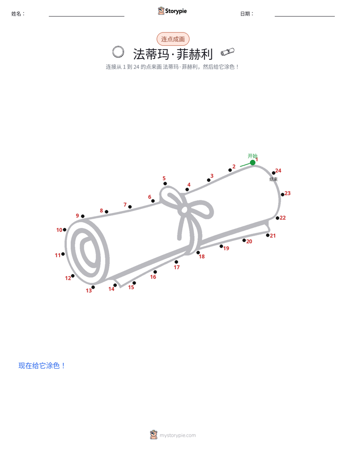 连点成线