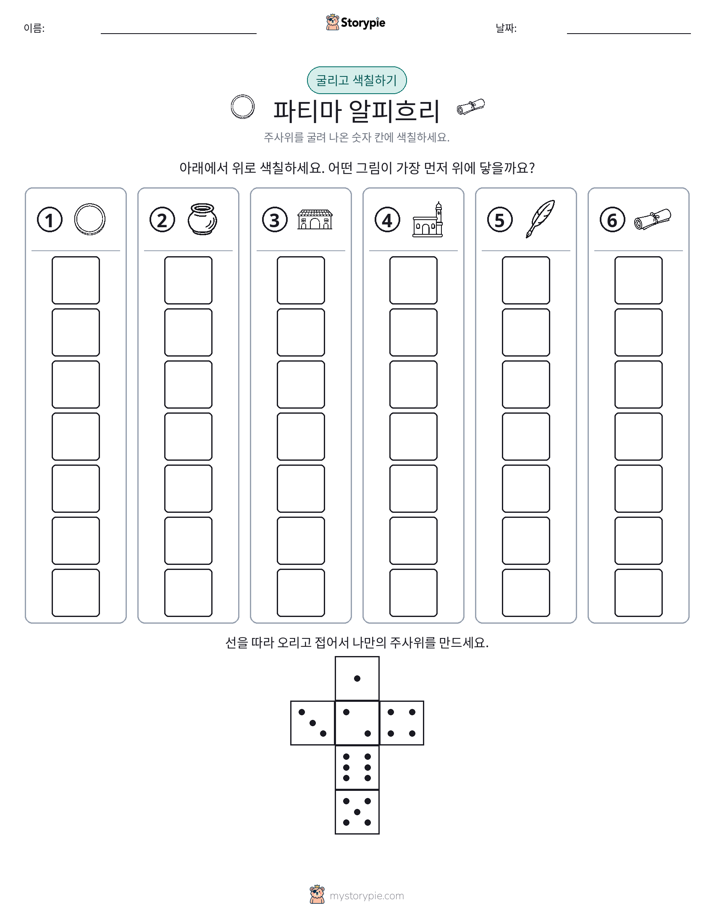 롤 & 색칠하기