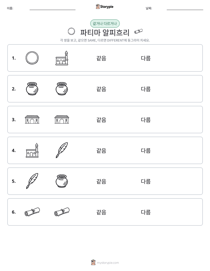 같은 것 또는 다른 것