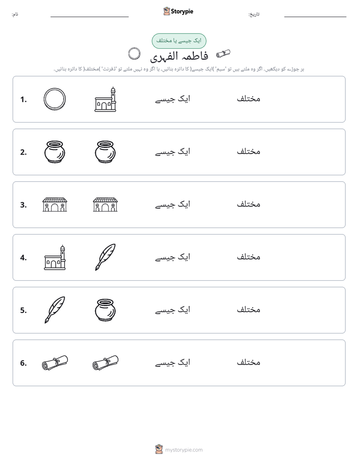 ایک جیسا یا مختلف