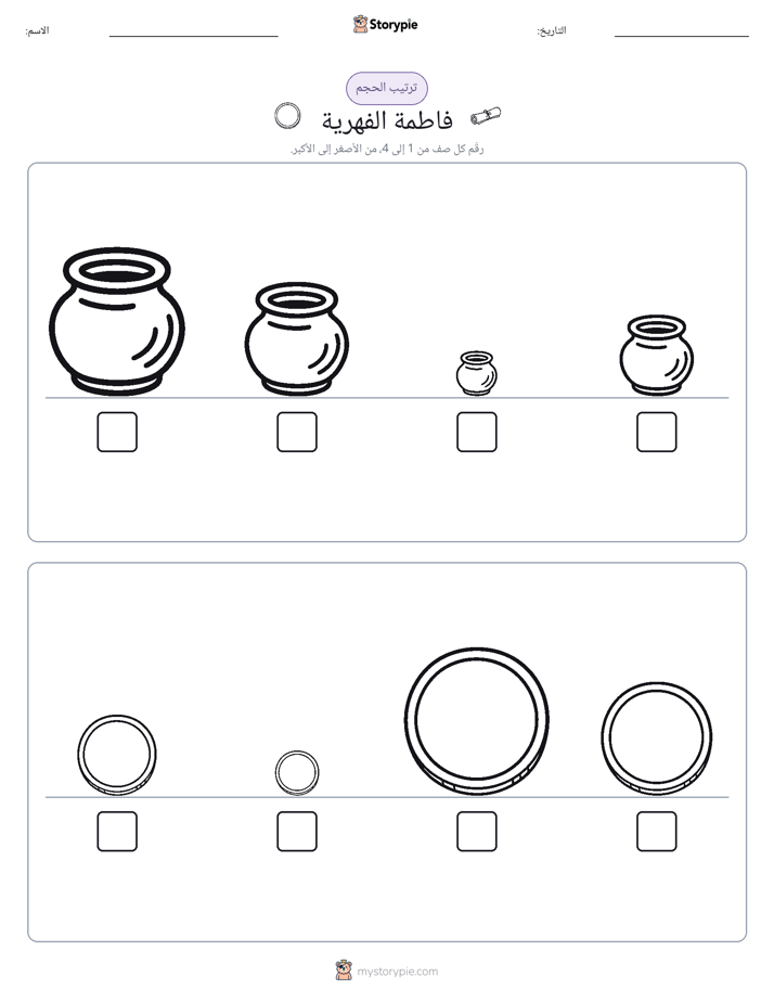 ترتيب الحجم