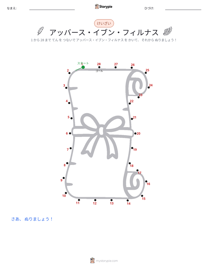 点つなぎ