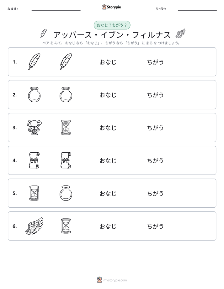 同じか違うか
