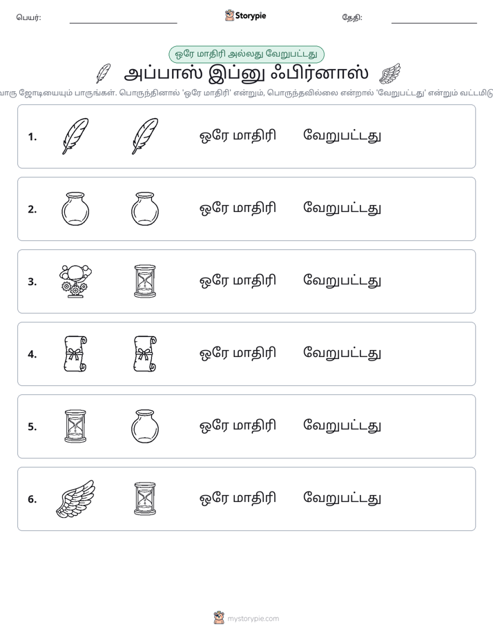 அதே அல்லது மாறுபட்டது