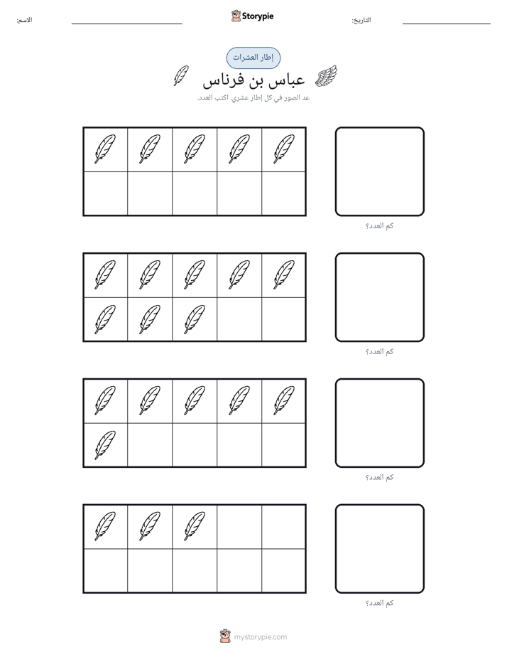 إطار العشرة