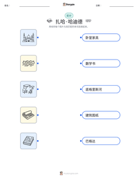扎哈·哈迪德 可打印工作表预览