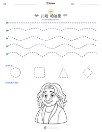 扎哈·哈迪德 可打印工作表预览