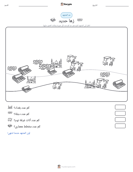مشهد العد