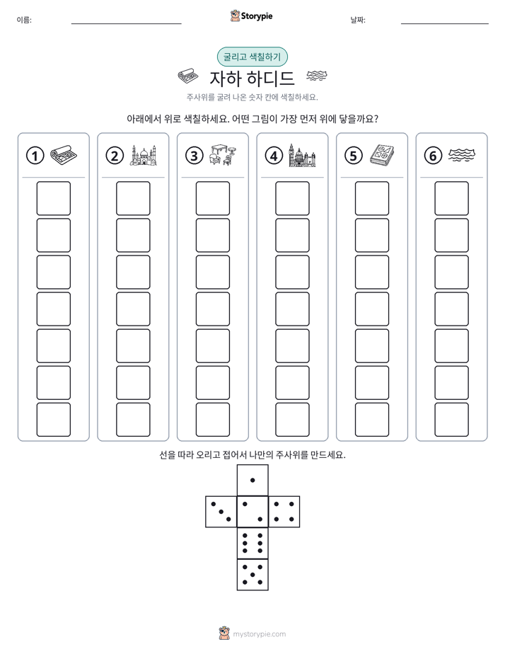 롤 & 색칠하기