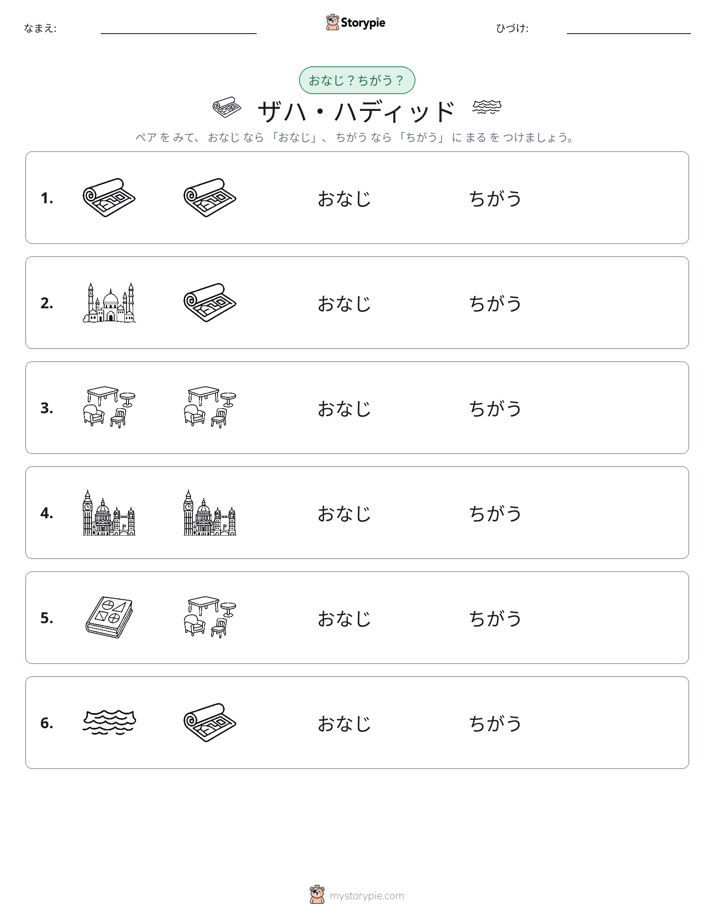 同じか違うか