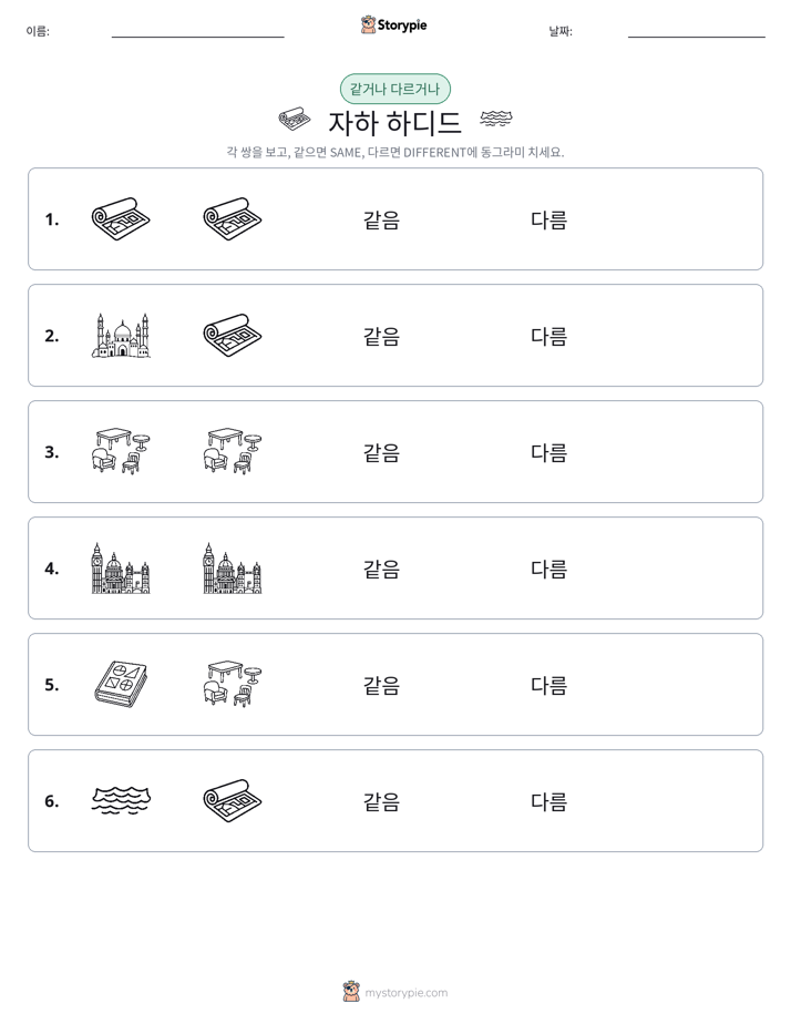 같은 것 또는 다른 것