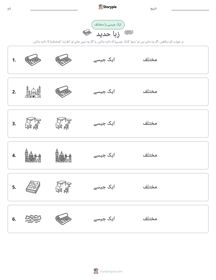 ایک جیسا یا مختلف