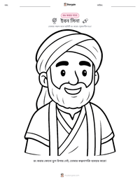 ইবন সিনা মুদ্রণযোগ্য কাজের পৃষ্ঠার প্রিভিউ