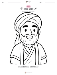 伊本·西那 可打印工作表预览
