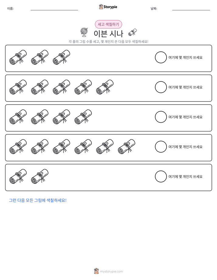 세기 및 색칠하기