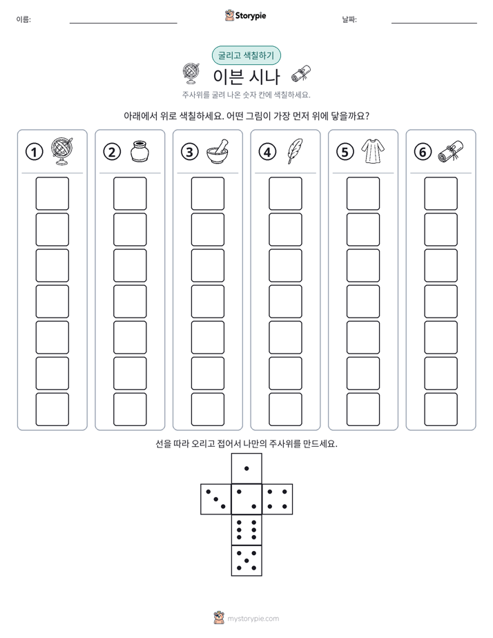 롤 & 색칠하기