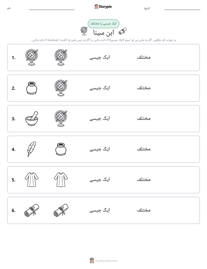 ایک جیسا یا مختلف