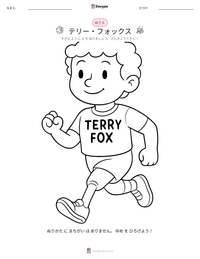 テリー・フォックス の印刷可能ワークシートプレビュー