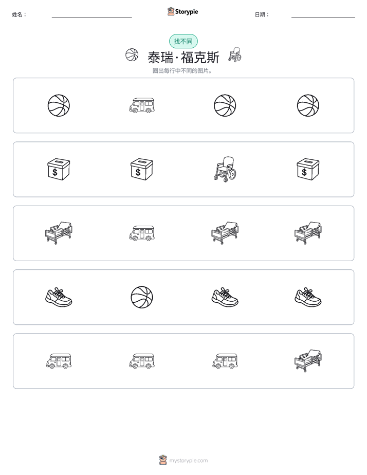 找不同