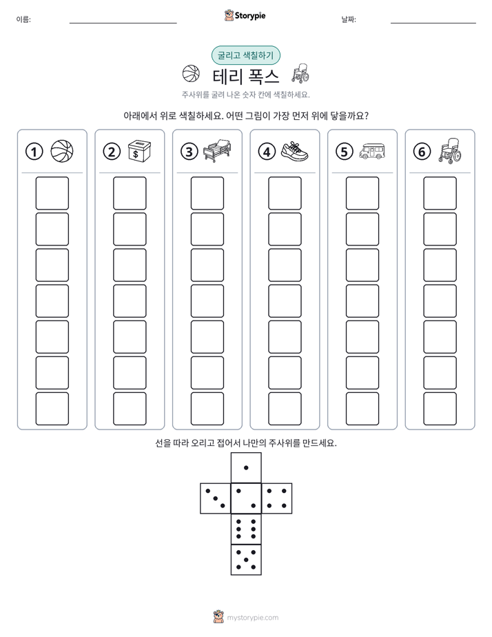 롤 & 색칠하기