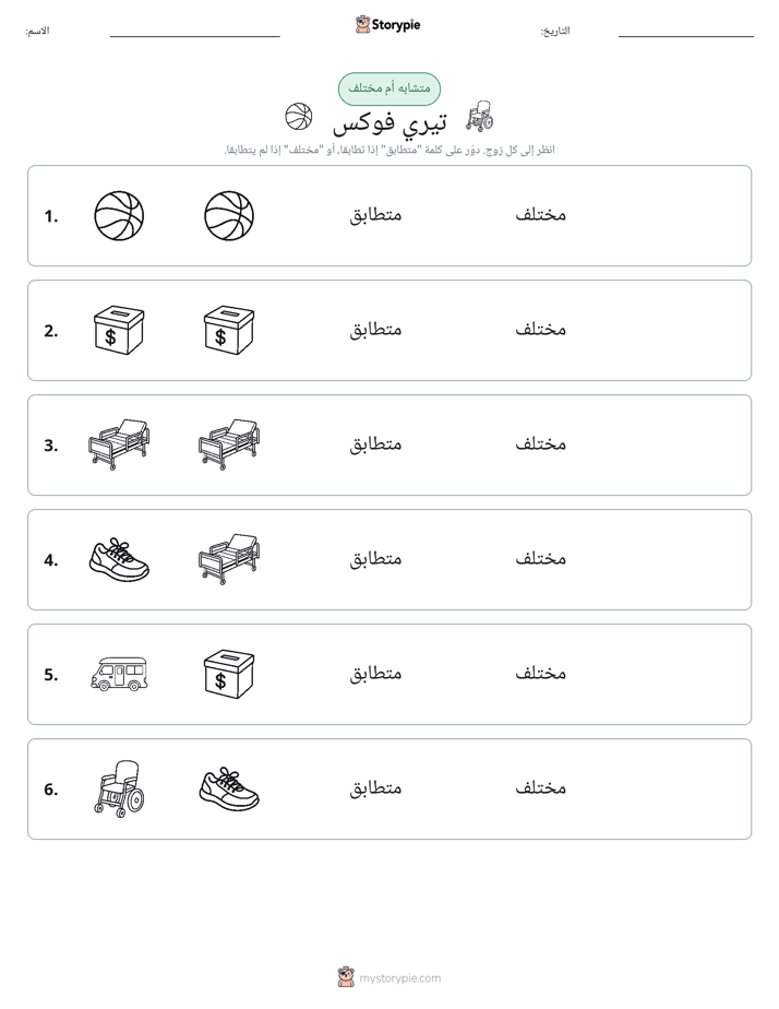 نفس أو مختلف