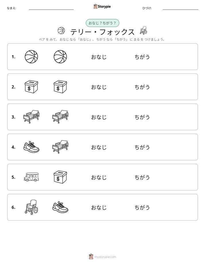 同じか違うか