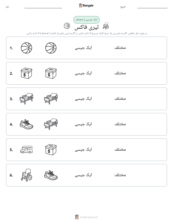 ایک جیسا یا مختلف