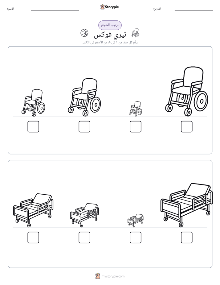 ترتيب الحجم
