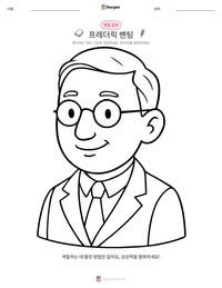 프레더릭 밴팅 인쇄 가능한 워크시트 미리보기