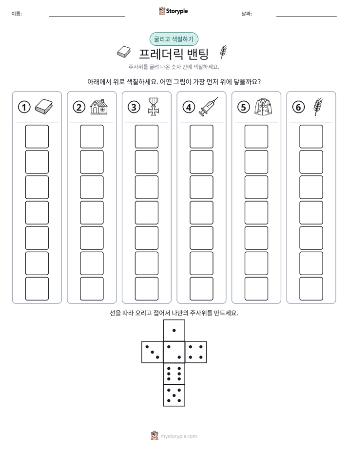 롤 & 색칠하기