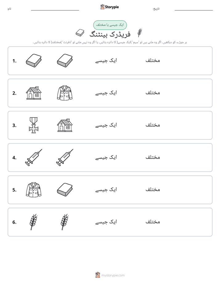 ایک جیسا یا مختلف