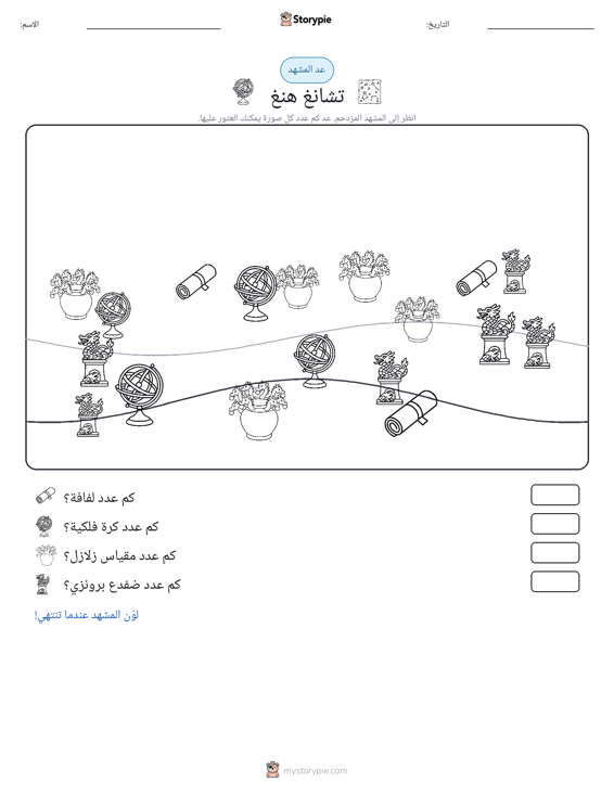 مشهد العد