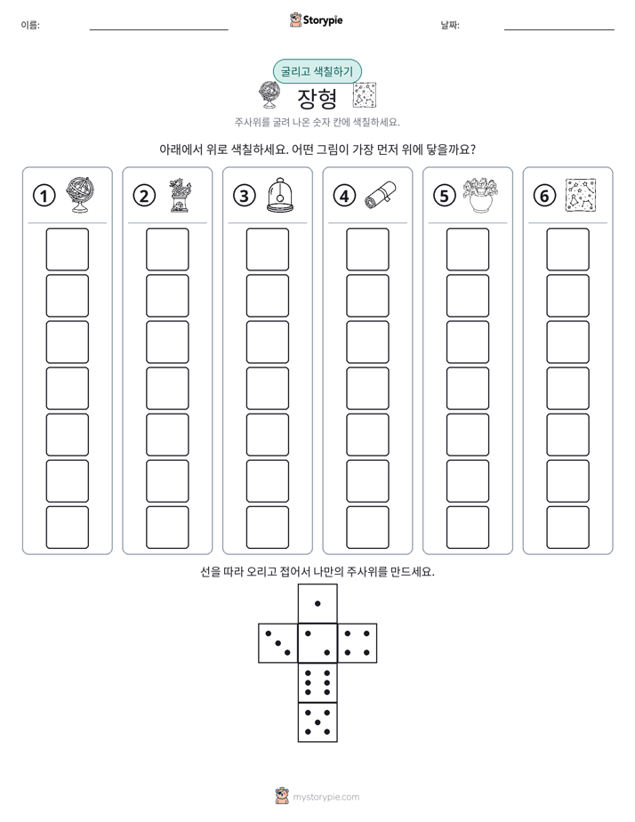 롤 & 색칠하기
