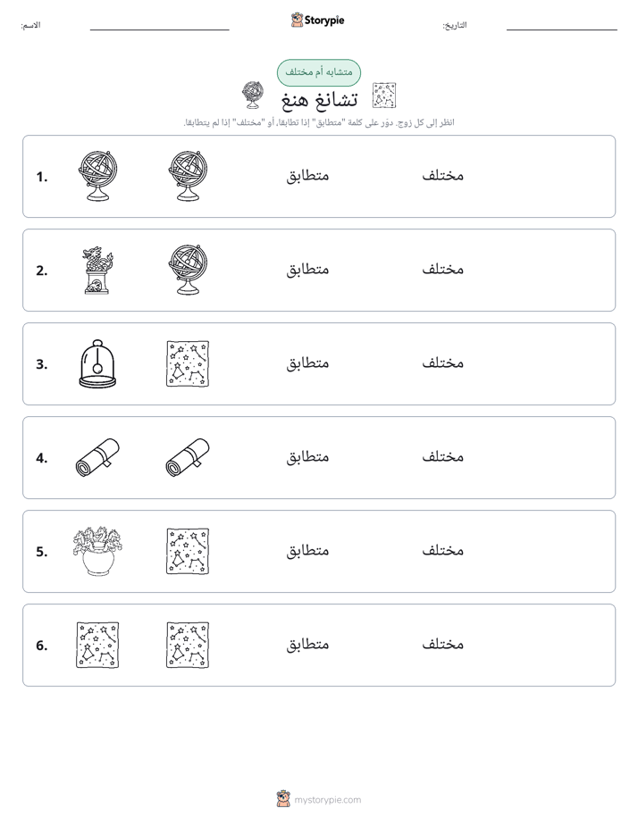 نفس أو مختلف