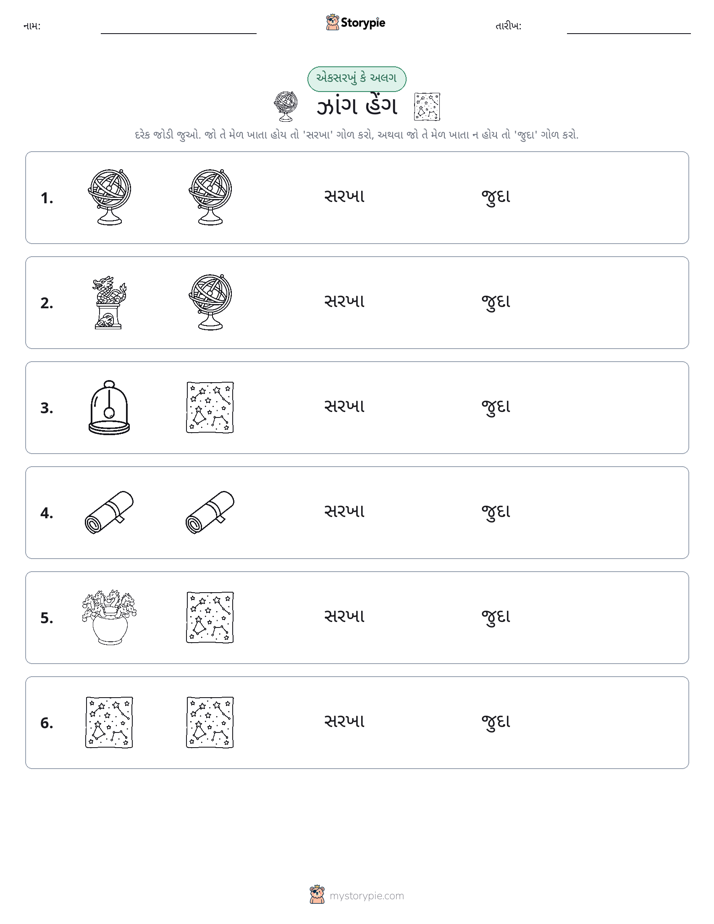 સમાન કે અલગ