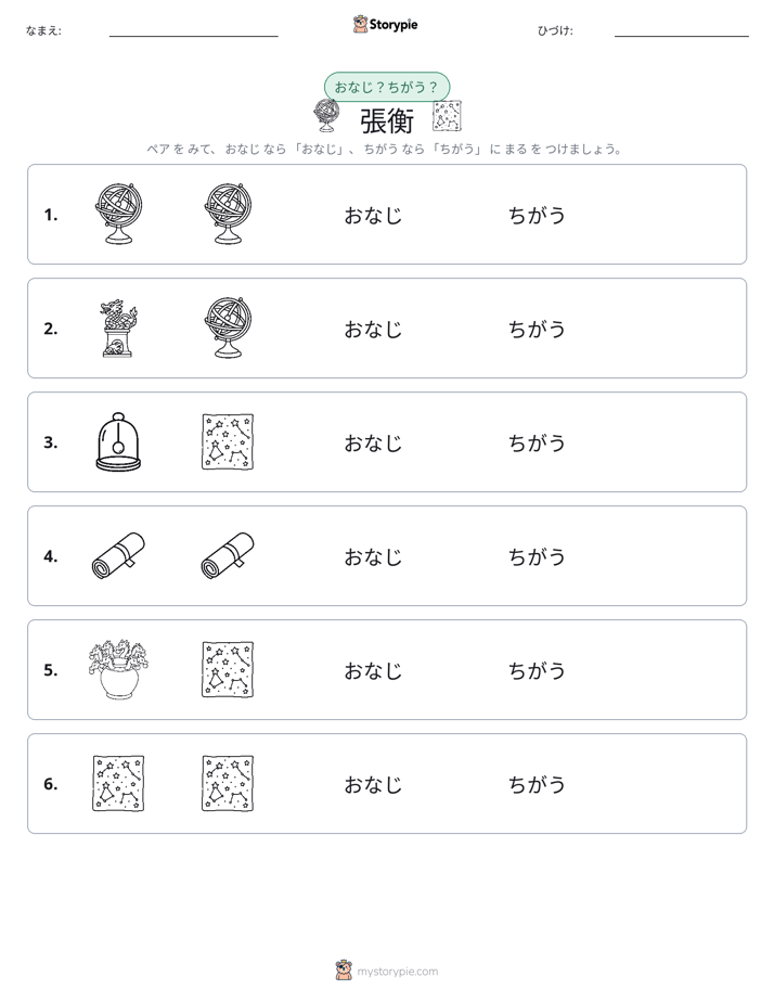 同じか違うか