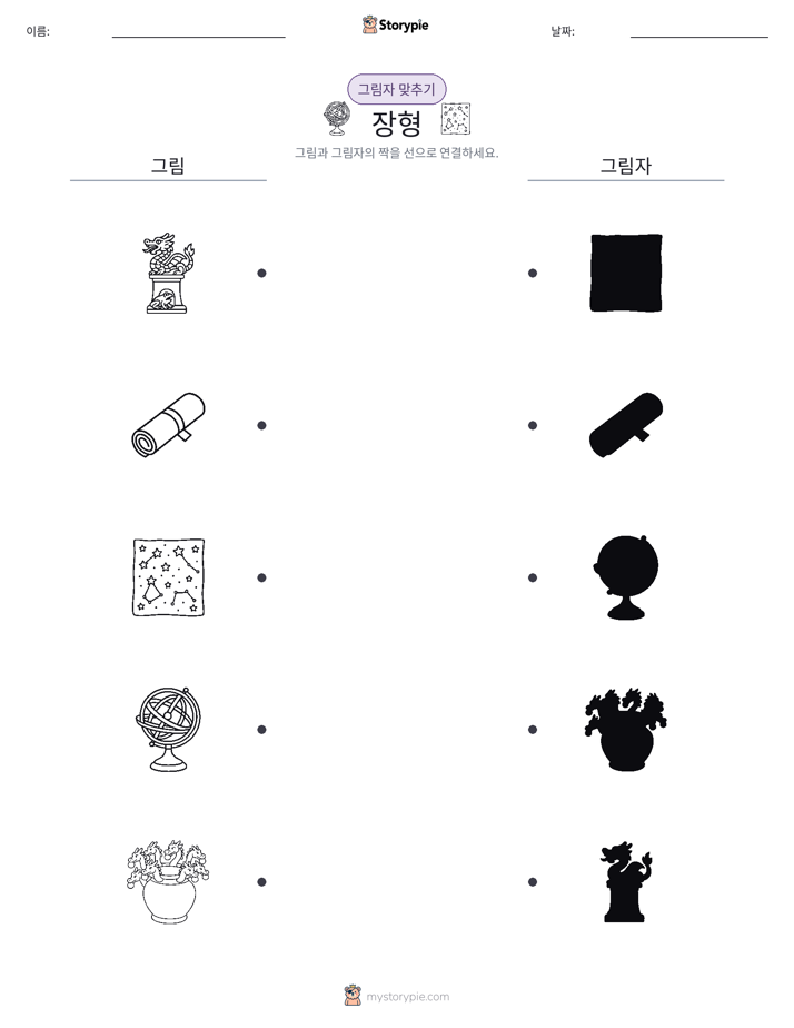 그림자 맞추기